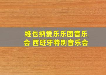 维也纳爱乐乐团音乐会 西班牙特别音乐会